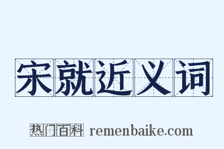 宋就近义词是什么意思的图片